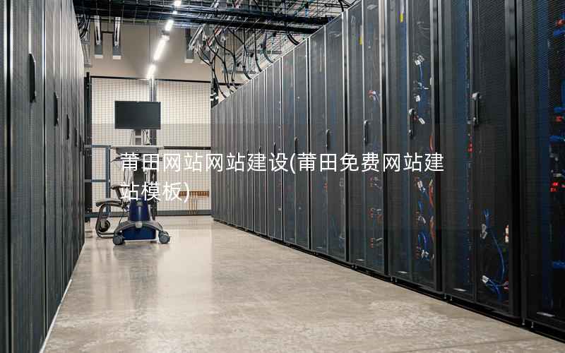 莆田网站网站建设，莆田免费网站建站模板