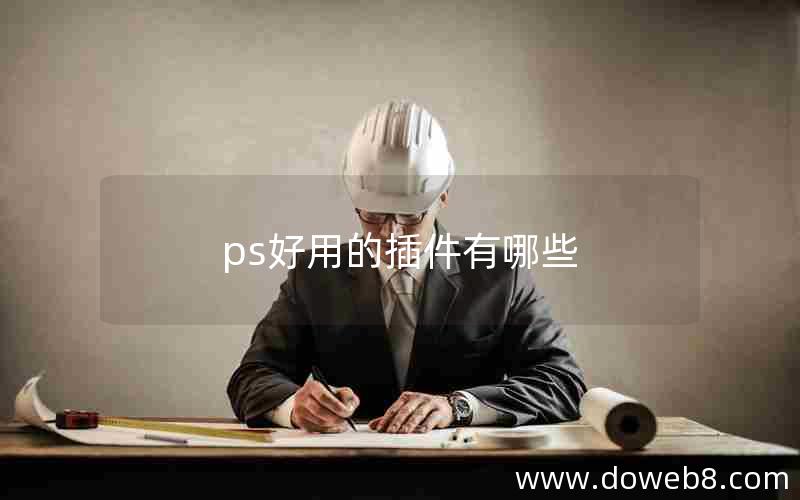 ps好用的插件有哪些 ps好用的插件有哪些