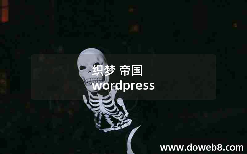 织梦 帝国 wordpress