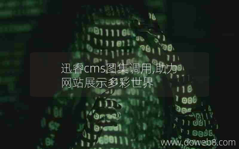 迅睿cms图集调用,助力网站展示多彩世界