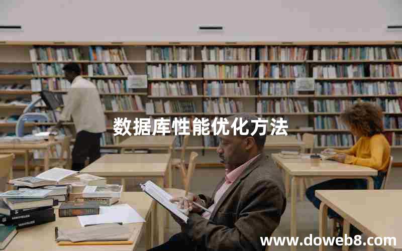 数据库性能优化方法