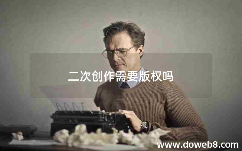 二次创作需要版权吗 二次创作需要版权吗