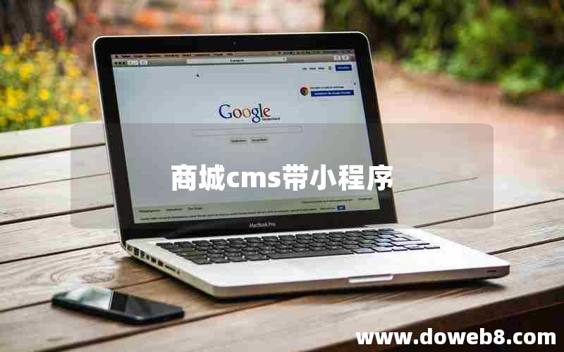商城cms带小程序