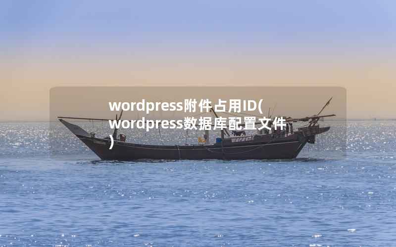 WordPress附件占用ID，WordPress数据库配置文件