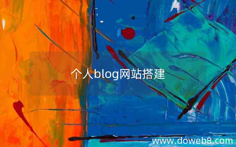 个人blog网站搭建