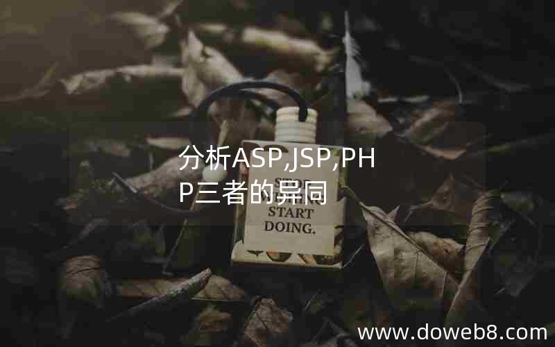 分析ASP,JSP,PHP三者的异同 分析ASP,JSP,PHP三者的异同