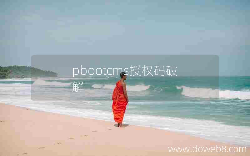 pbootcms授权码破解