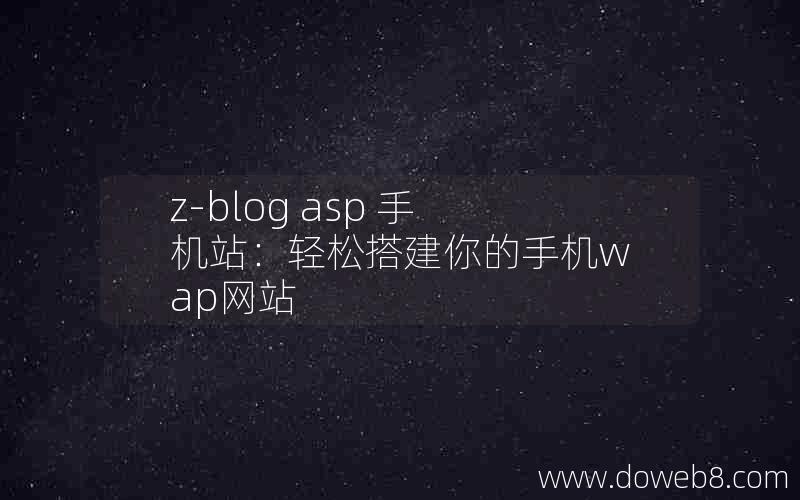 Z-Blog asp 手机站：轻松搭建你的手机wap网站