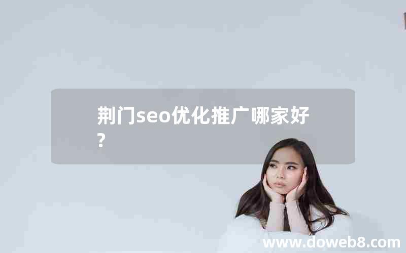 荆门seo优化推广哪家好?