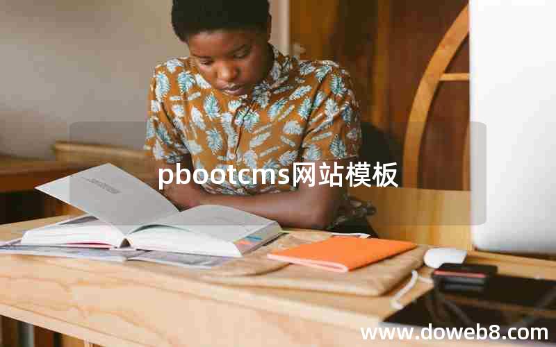 pbootcms网站模板