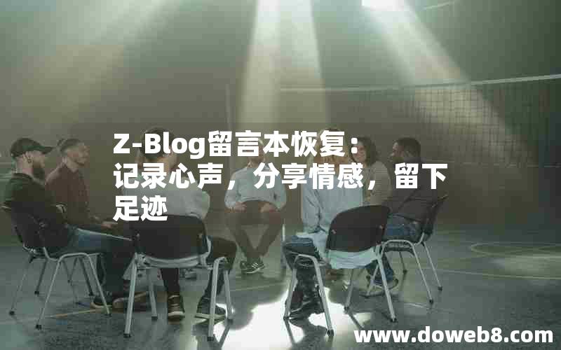 Z-Blog留言本恢复:记录心声,分享情感,留下足迹 Z-Blog留言本恢复:记录心声,分享情感,留下足迹