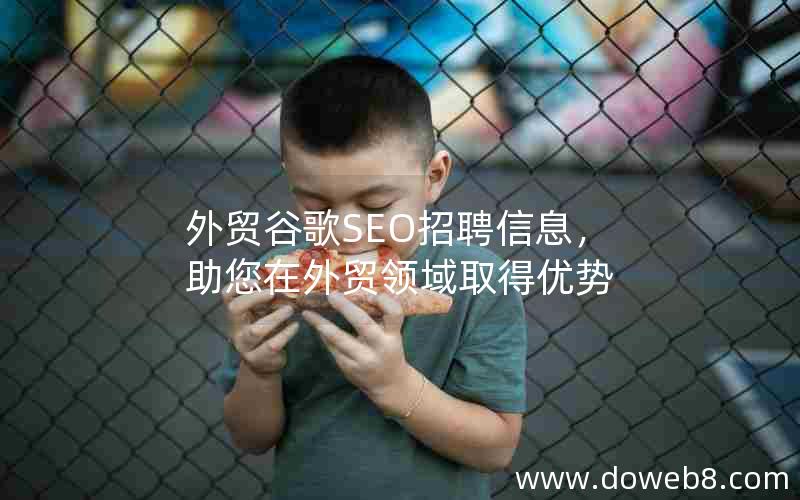 外贸谷歌SEO招聘信息，助您在外贸领域取得优势