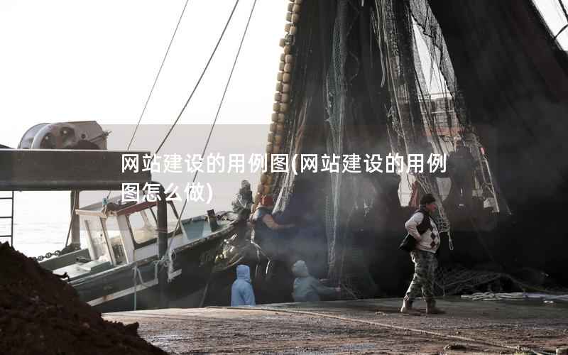网站建设的用例图，网站建设的用例图怎么做