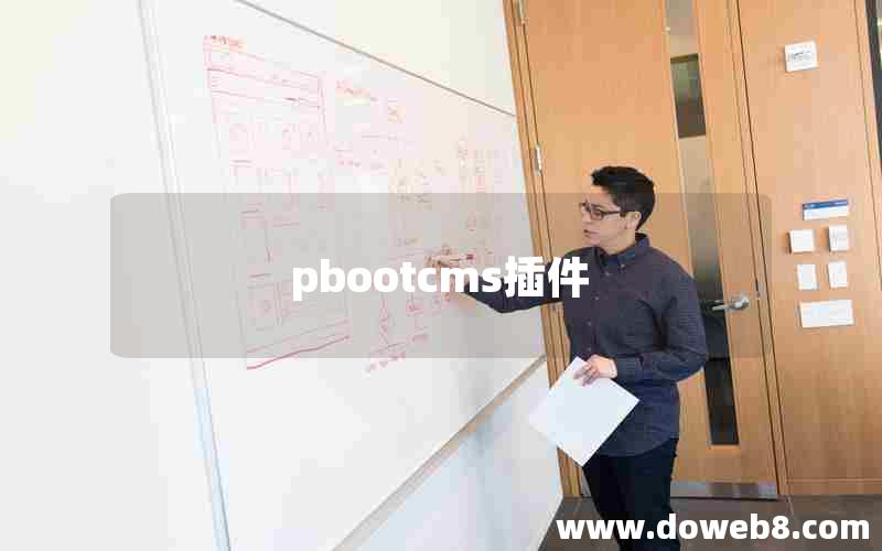 pbootcms插件