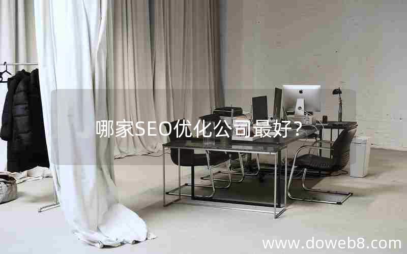 哪家SEO优化公司最好？，哪家seo优化公司最好？