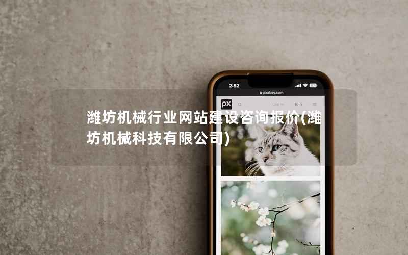 潍坊机械行业网站建设咨询报价，潍坊机械科技有限公司