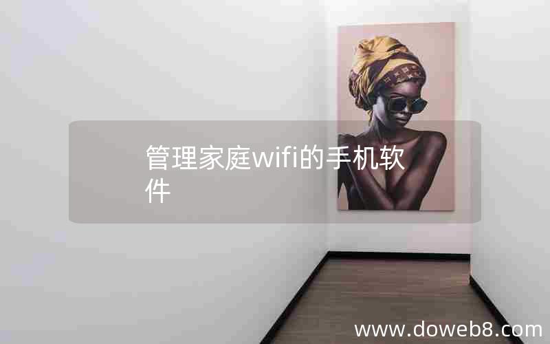 管理家庭wifi的手机软件 管理家庭wifi的手机软件