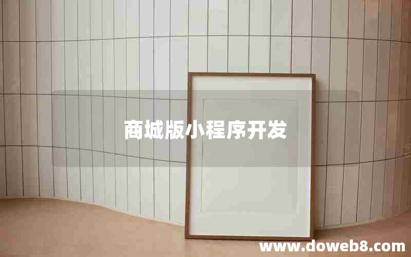 商城版小程序开发