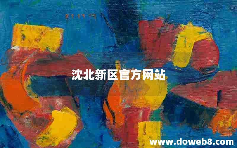 沈北新区官方网站