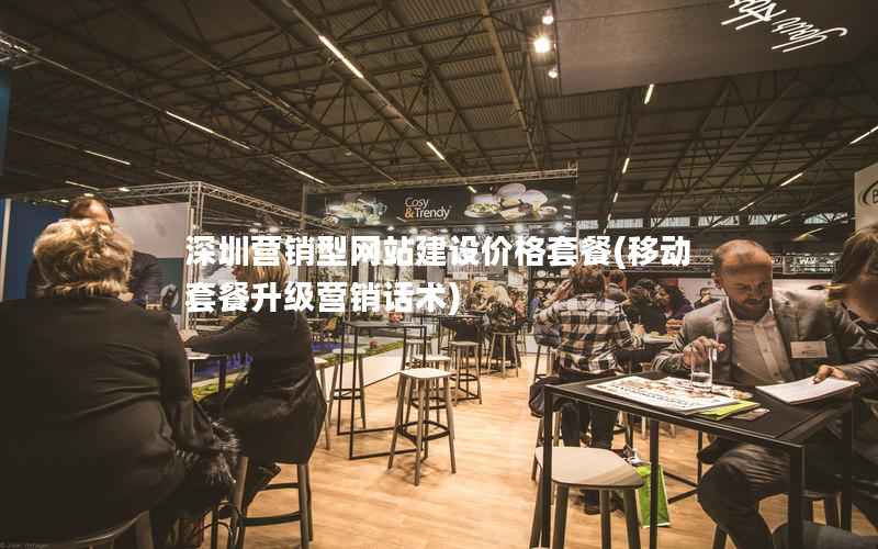 深圳营销型网站建设价格套餐，移动套餐升级营销话术