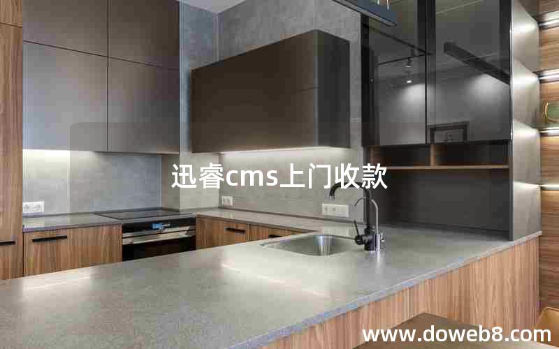 迅睿cms上门收款