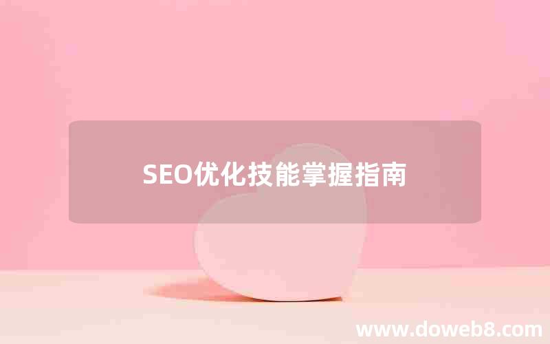 SEO优化技能掌握指南，seo优化技能掌握指南