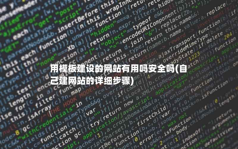 用模板建设的网站有用吗安全吗，自己建网站的详细步骤