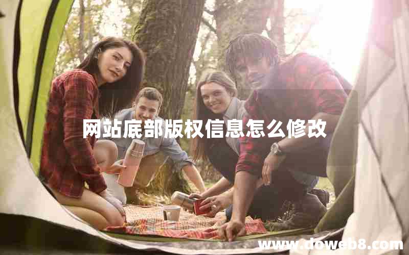 网站底部版权信息怎么修改