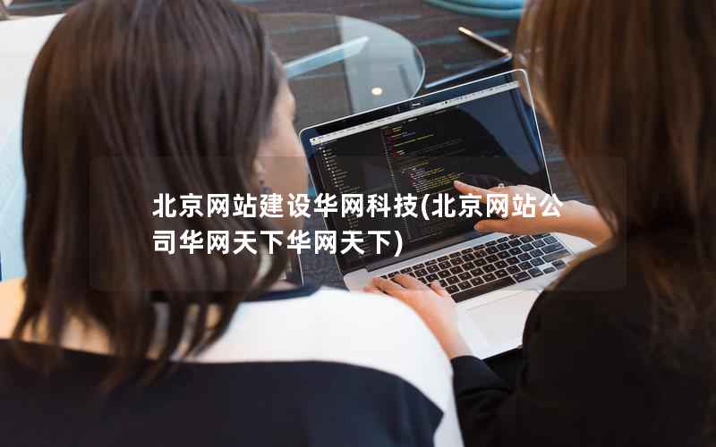 北京网站建设华网科技，北京网站公司华网天下华网天下