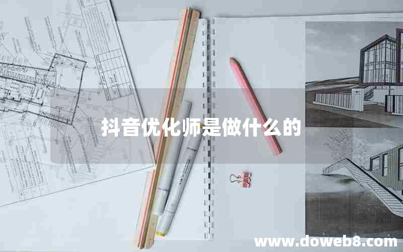 抖音优化师是做什么的