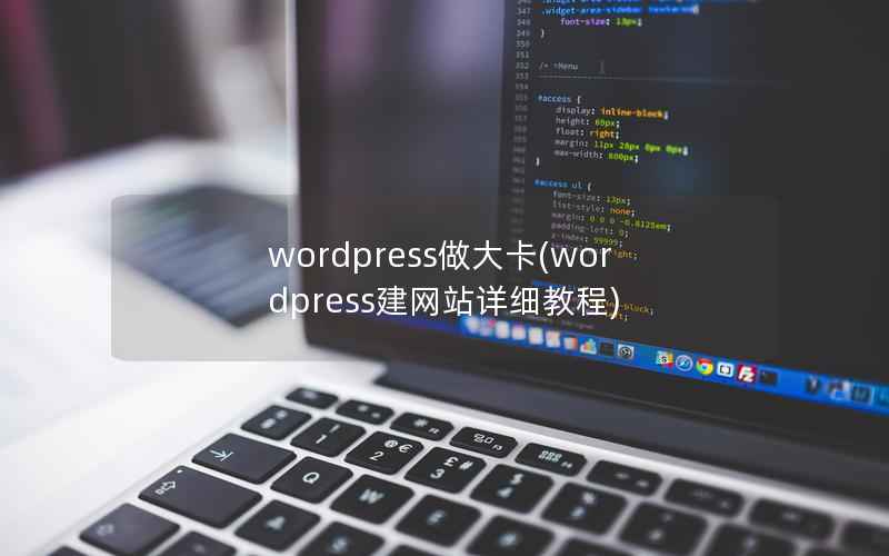 WordPress做大卡，WordPress建网站详细教程