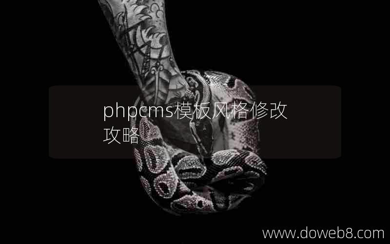 PHPcms模板风格修改攻略