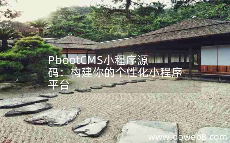 pbootcms小程序源码：构建你的个性化小程序平台