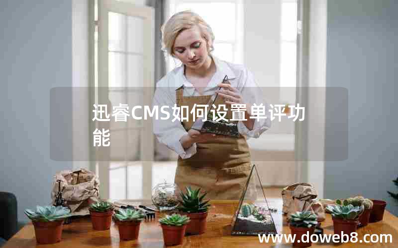 迅睿cms如何设置单评功能