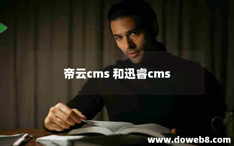 帝云cms 和迅睿cms 帝云cms 和迅睿cms