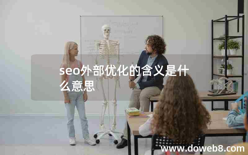 seo外部优化的含义是什么意思