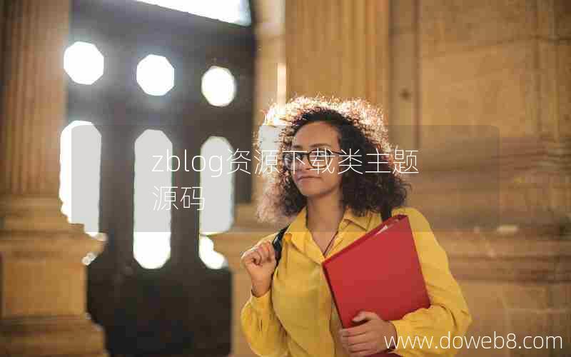 zblog资源下载类主题源码 zblog资源下载类主题源码