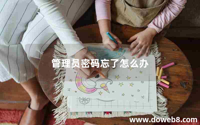 管理员密码忘了怎么办