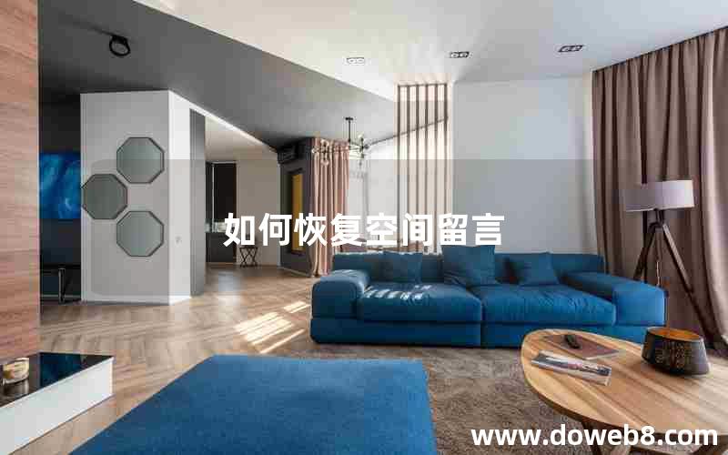 如何恢复空间留言 如何恢复空间留言