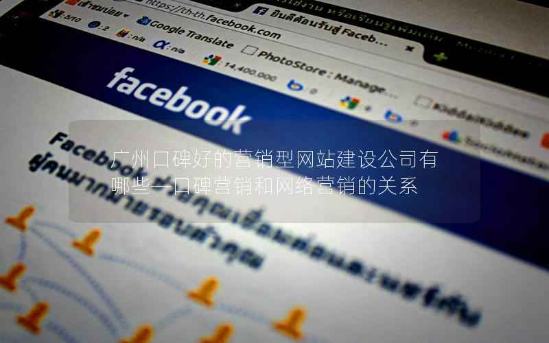 广州口碑好的营销型网站建设公司有哪些—口碑营销和网络营销的关系