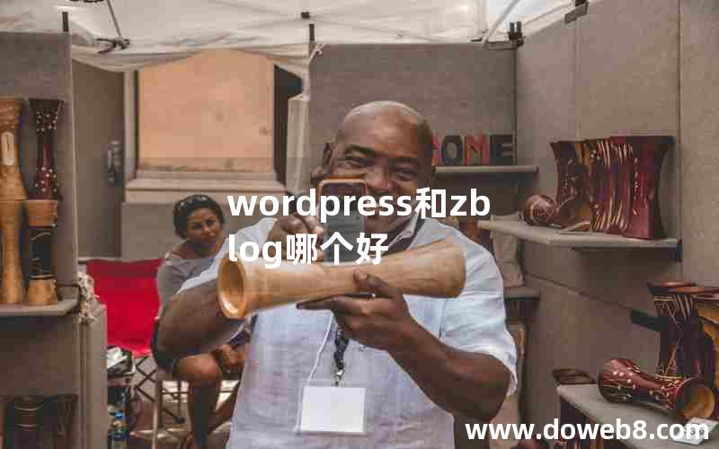 wordpress和zblog哪个好 wordpress和zblog哪个好