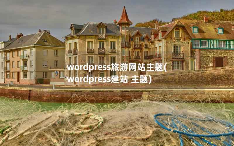 WordPress旅游网站主题，WordPress建站 主题