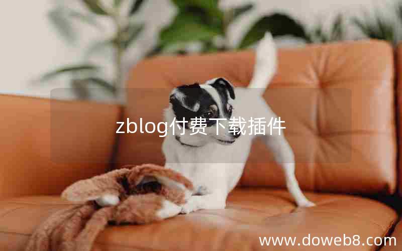 zblog付费下载插件 zblog付费下载插件