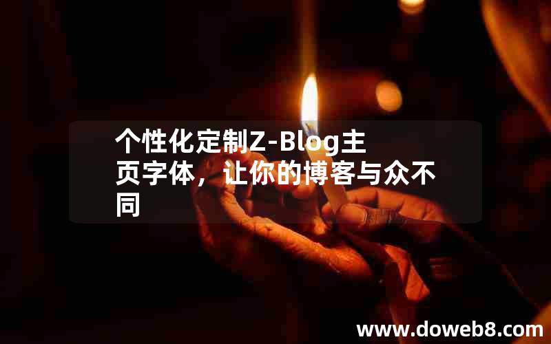 个性化定制Z-Blog主页字体,让你的博客与众不同 个性化定制Z-Blog主页字体,让你的博客与众不同