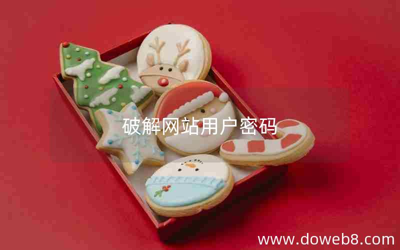 破解网站用户密码 破解网站用户密码