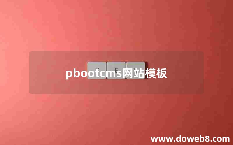 pbootcms网站模板