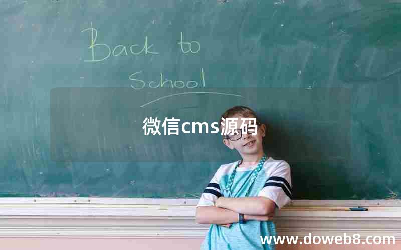 微信cms源码