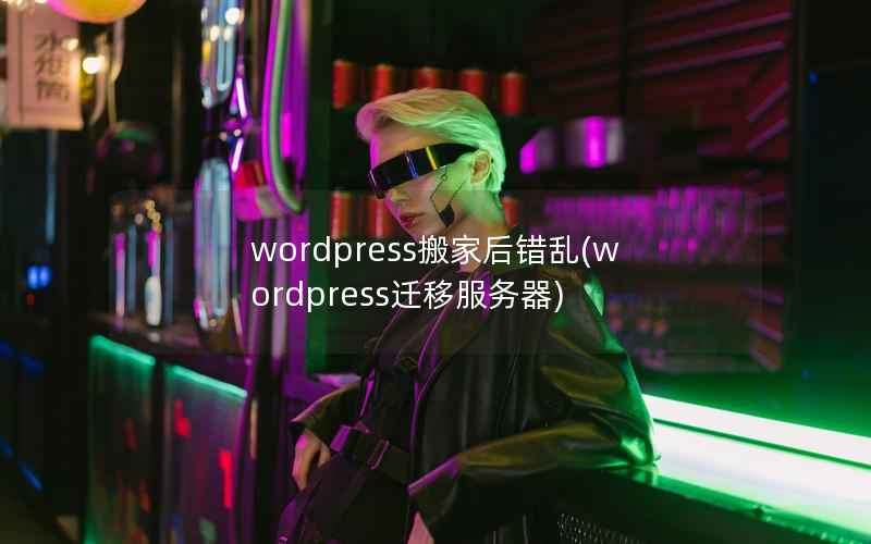 WordPress搬家后错乱，WordPress迁移服务器