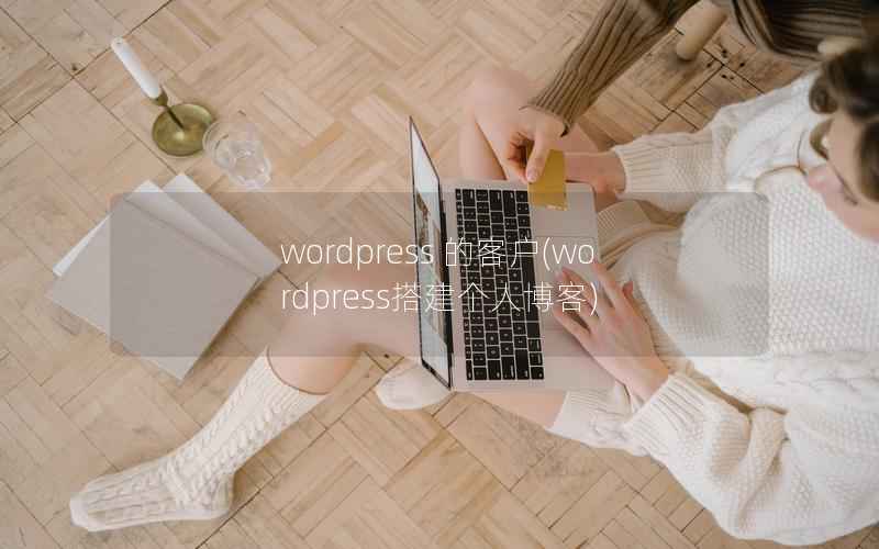 WordPress 的客户，WordPress搭建个人博客