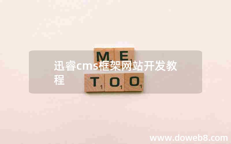 迅睿cms框架网站开发教程 迅睿cms框架网站开发教程